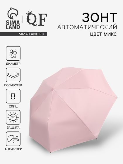 Зонт автоматический «Однотонный», 3 сложения, 8 спиц, R=48/55 см, D = 96 см, МИКС