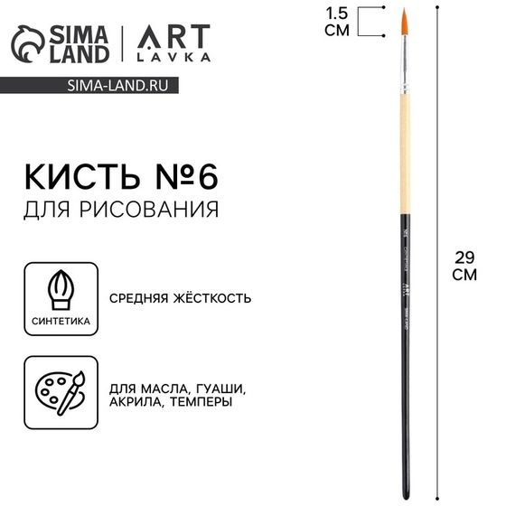 Кисть для рисования Синтетика круглая  №6 (диаметр обоймы 5 мм; длина ворса 18 мм)