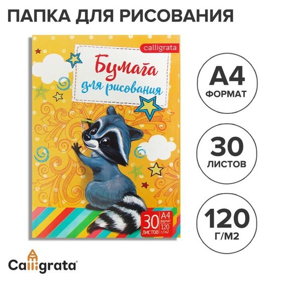 Папка для рисования А4, 30 листов &quot;Енот&quot;, плотность 120г/м