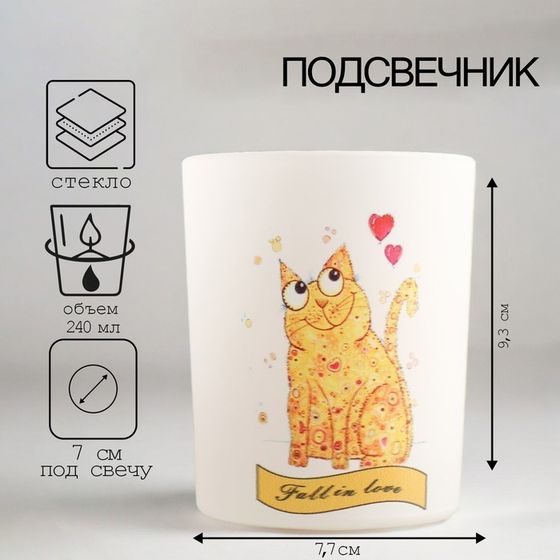 Подсвечник &quot;ВЛЮБЛЁННЫЙ КОТИК&quot; 9,3х7,7 см, 240 мл