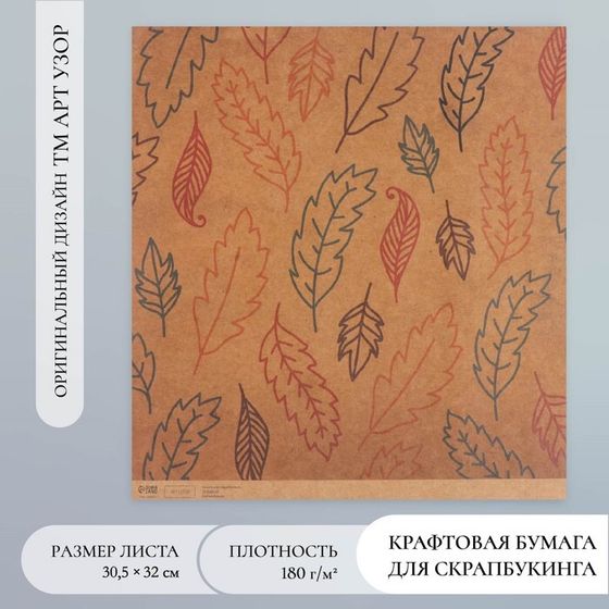 Бумага для скрапбукинга крафт &quot;Листья&quot; плотность 180 гр 30,5х32 см