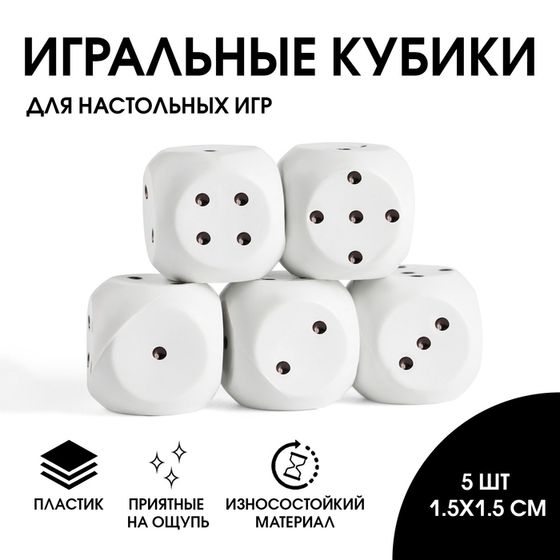 Кости игральные, кубики для настольных игр, набор 5 шт, 1.5 х 1.5 см, белые