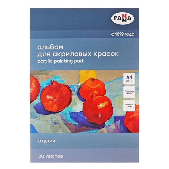 Альбом для акрила, А4 Гамма, &quot;Студия&quot; 20 листов, 190г/м, на склейке, текстура &quot;лен&quot;