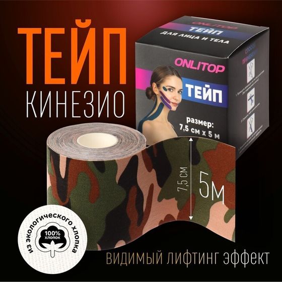 Кинезио - тейп, 7,5 см × 5 м, цвет камуфляж