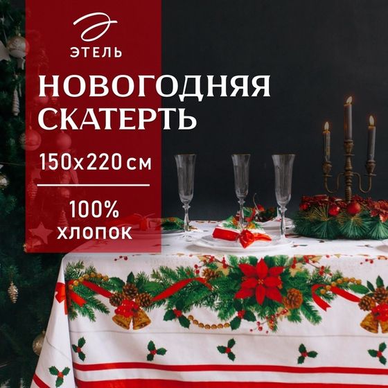 Скатерть новогодняя &quot;Этель&quot; &quot;Рождественский балл&quot; 150х220 см, хлопок 100%