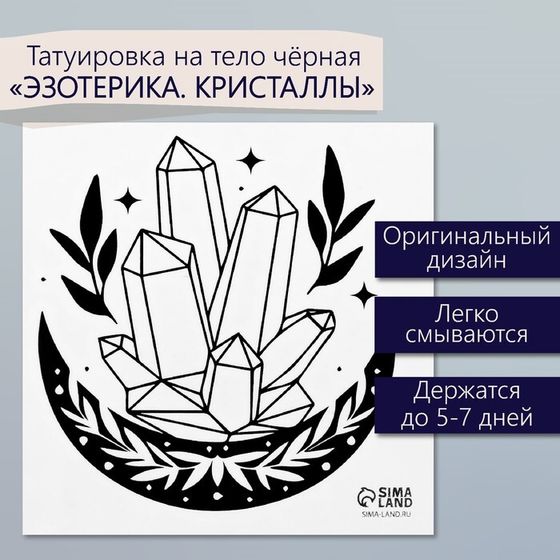 Татуировка на тело чёрная &quot;Эзотерика. Кристаллы&quot; 6х6 см