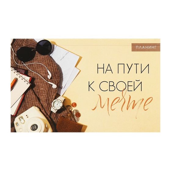 Планинг недатированный A6, с открывными листами, 50 листов, на склейке, мягкая обложка, На пути к своей МЕЧТЕ