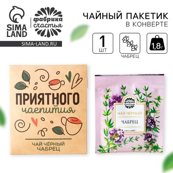 Чай в пакетике «Приятного чаепития», вкус: чабрец, 1,8 г.