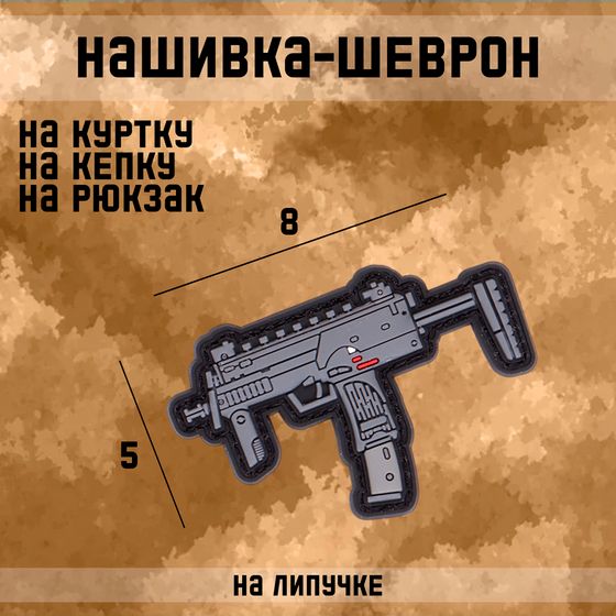 Шеврон на одежду «Автомат MP7», 8×5 см, разноцветный