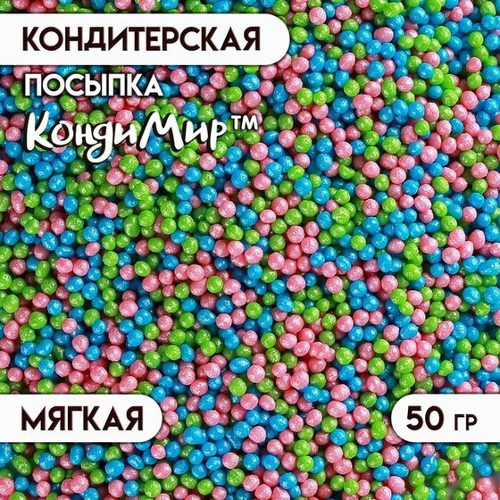 Посыпка кондитерская &quot;Бисер&quot;,МИКС, 50 г