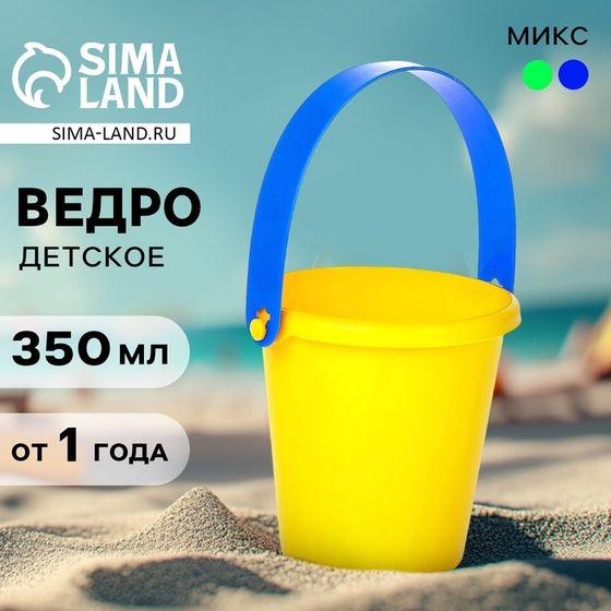 Ведро детское для песочницы и снега, малое, 350 мл, МИКС