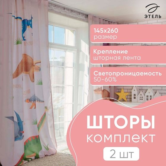 Комплект штор &quot;Этель&quot; Динозавры 145*260 см-2 шт, 100% п/э, 140 г/м2