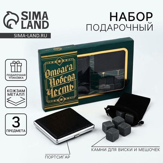 Подарочный набор Дорого внимание «Отвага.Победа.Честь»: камни для виски, портсигар