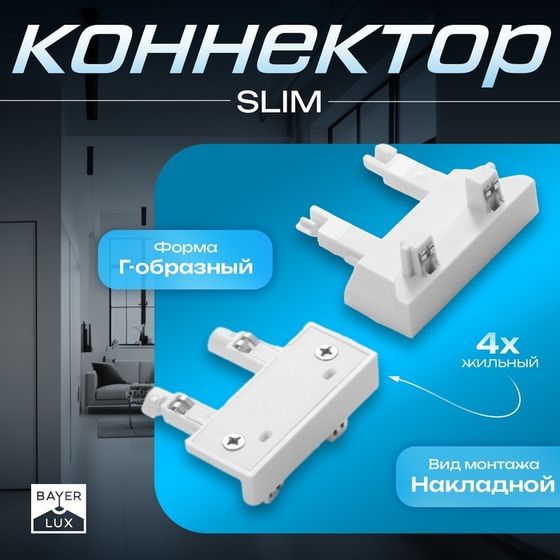 Коннектор стена-потлок SLIM &quot;Г-образный&quot; 4-жильный белый 0,7х4х2см