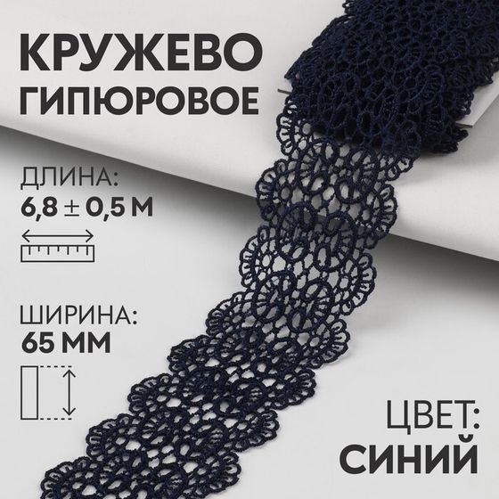 Кружево гипюровое, 65 мм × 6,8 ± 0,5 м, цвет тёмно-синий