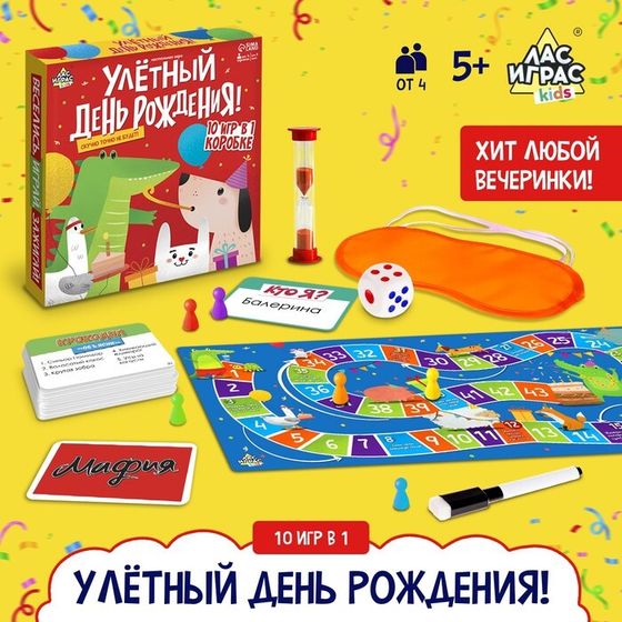 Настольная игра «Улётный День Рождения!», 10в1, от 4 игроков, 5+