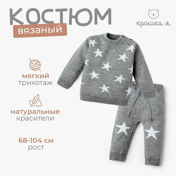 Комплект вязаный Крошка Я &quot;Star&quot; рост 80-86 см