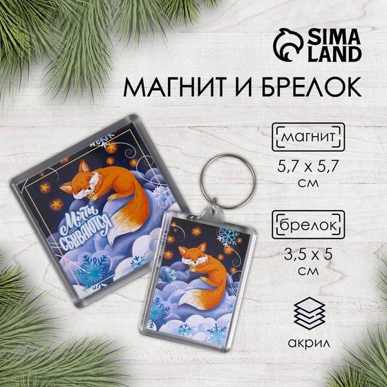 Новогодний набор &quot;Лиса в облаках&quot; (брелок 3,5х5 см, магнит 5,7х5,7 см)