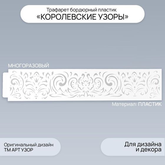 Трафарет бордюрный пластик &quot;Королевские узоры&quot; 60х12 см