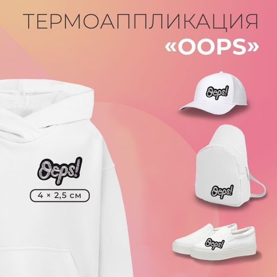 Термоаппликация «Oops», 4 × 2,5 см, цвет серебряный