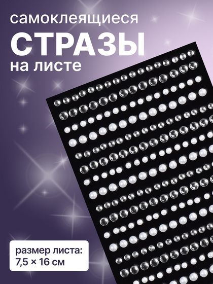 Стразы жемчужные для декора ногтей, на клеевой основе, 7.5×16 см, серебристые, белые