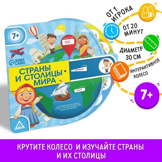 Развивающая интерактивная игра «Страны и столицы мира», 7+