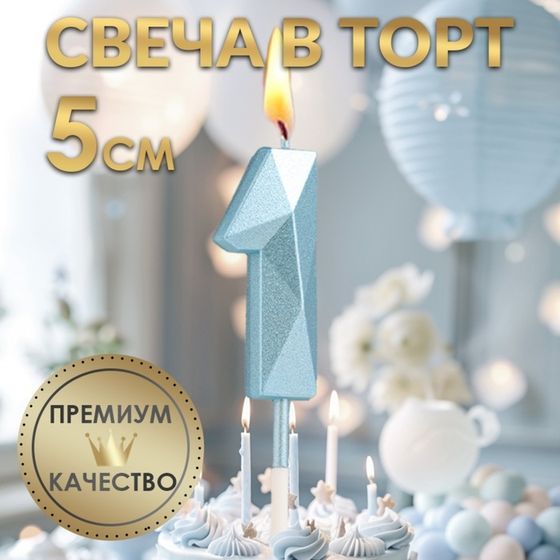 Свеча в торт на шпажке «Алмаз», цифра &quot;1&quot;, голубая, 5 см