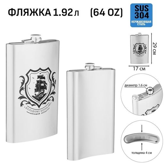 Фляжка для алкоголя «Корабль», нержавеющая сталь, подарочная, 1.92 л, 64 oz