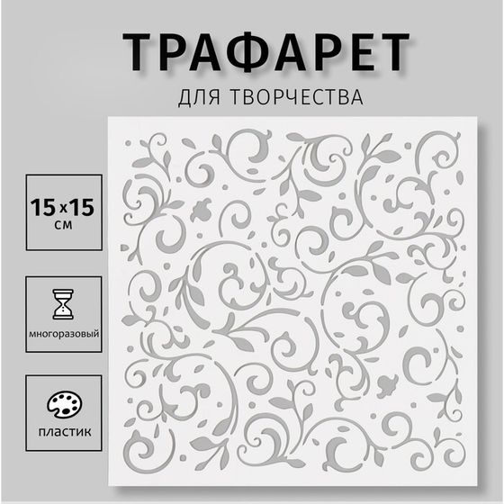 Трафарет пластиковый &quot;Узор&quot; 15х15 см