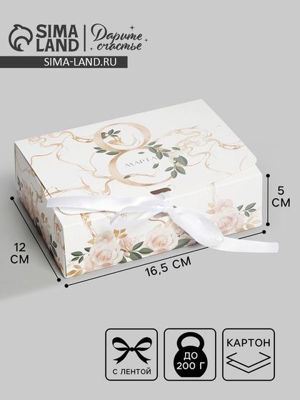 Коробка подарочная складная, упаковка, «8 марта, золото», 16.5 х 12 х 5 см