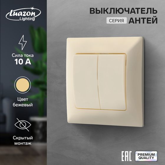 Выключатель Luazon Lighting &quot;Антей&quot;, 10 А, 2 клавиши, скрытый, бежевый