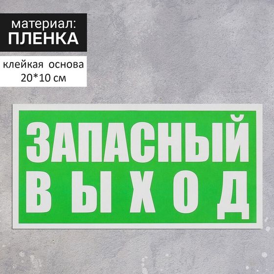 Наклейка указатель «Запасный выход», 20×10 см, цвет зелёный