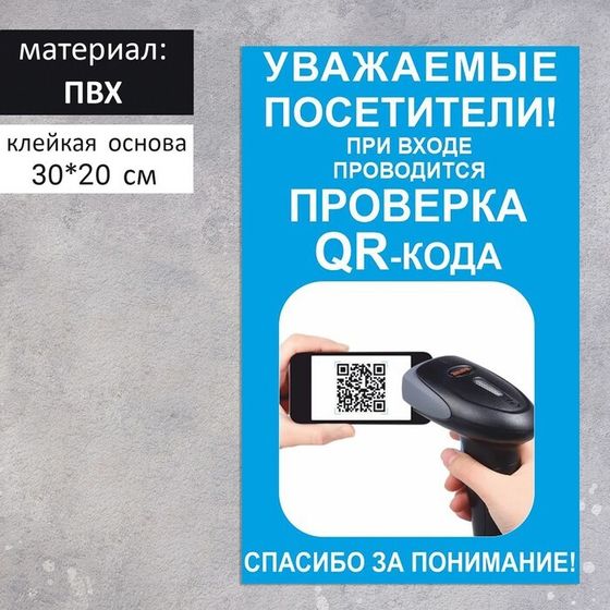 Табличка «При входе проводится проверка QR - кода» 300×200, цвет синий, клейкая основа