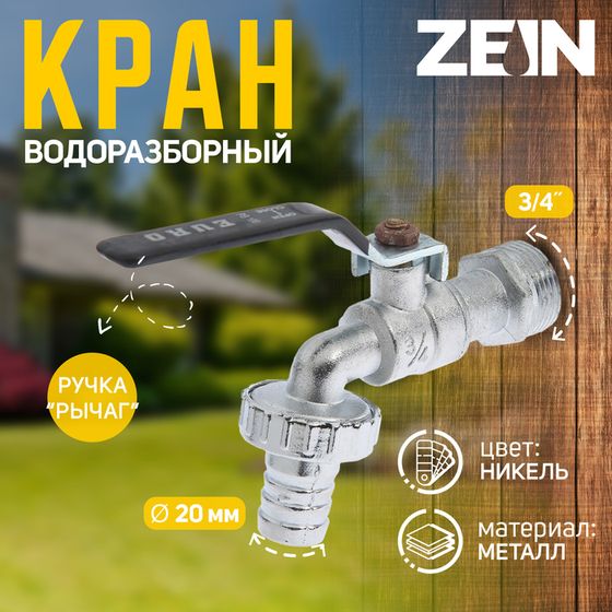 Кран водоразборный со штуцером ZEIN Engr 3/4&quot;