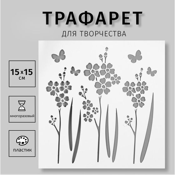 Трафарет пластик &quot;Цветочки, бабочки&quot; 15х15 см