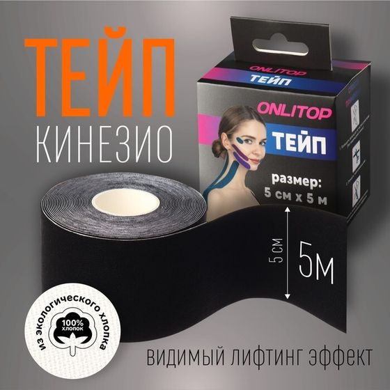 Кинезио-тейп, 5 см × 5 м, цвет чёрный