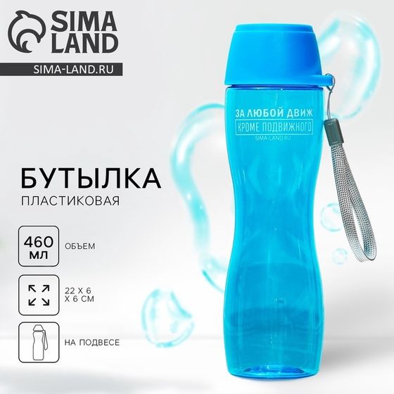 Бутылка для воды «За любой движ», 460 мл
