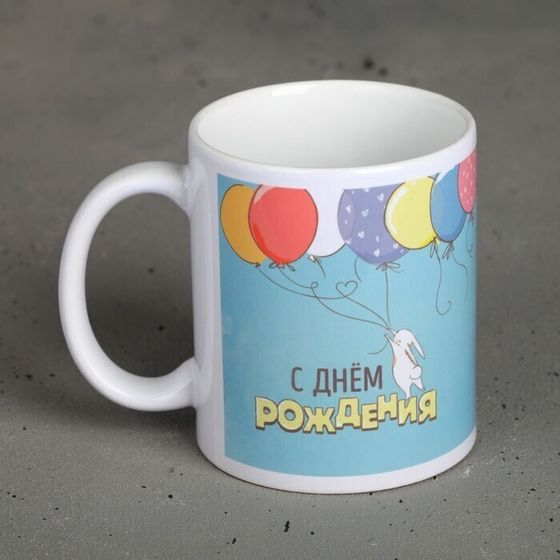 !09 Кружка «С днём рождения», 300 мл