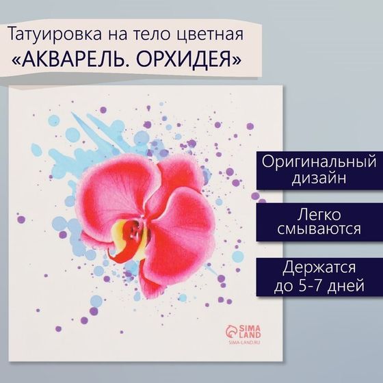 Татуировка на тело цветная &quot;Акварель. Орхидея&quot; 6х6 см
