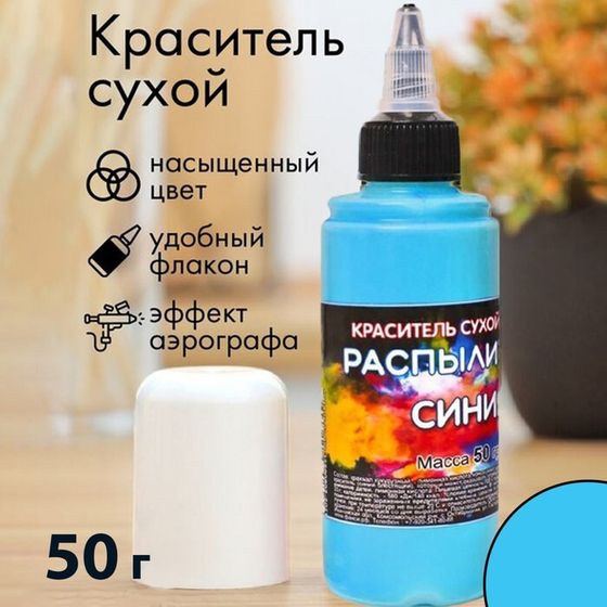 Сухой краситель-распылитель &quot;Фанси&quot;, синий, 50 г