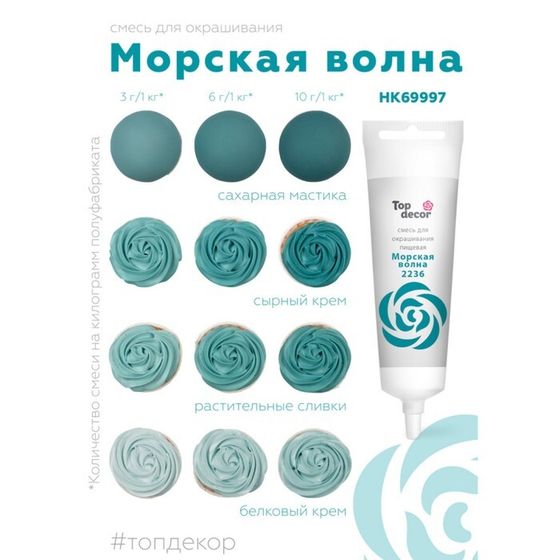 Пищевой  краситель жидкий &quot;Морская Волна&quot; 100 г