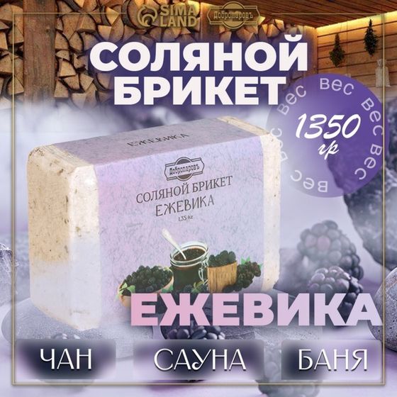 Соляной брикет &quot;Ежевика&quot; 1,35 Добропаровъ