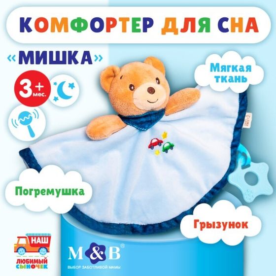 Комфортер для сна, M&amp;B «Мишка», мягкий, игрушка, погремушка, голубой