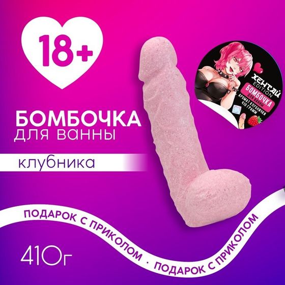 Бомбочка для ванны «Хентай», 410 г, аромат клубники, 18+, ЧИСТОЕ СЧАСТЬЕ