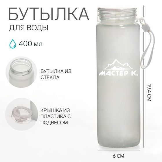 Бутылка для воды спортивная  &quot;Мастер К&quot;, 400 мл, 19.4 х 6 см, стеклянная