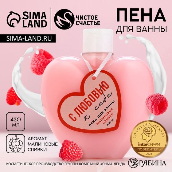 Пена для ванны ЧИСТОЕ СЧАСТЬЕ «14 Февраля», 430 мл, аромат малиновых сливок