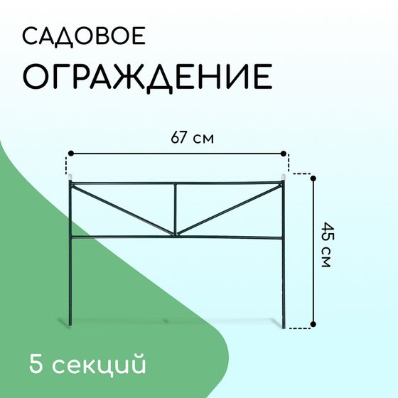 Ограждение декоративное, 45 × 335 см, 5 секций, металл, зелёное, «Треугольник»