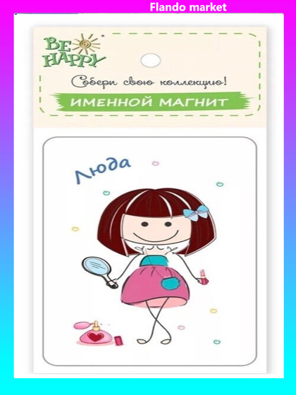 !09 Магнит именной &quot;Люда&quot;