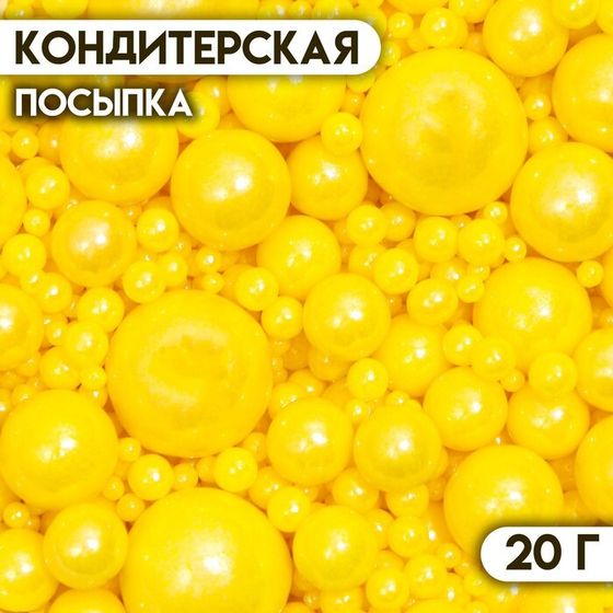 Кондитерская посыпка «Выделяйся», жёлтая, 20 г