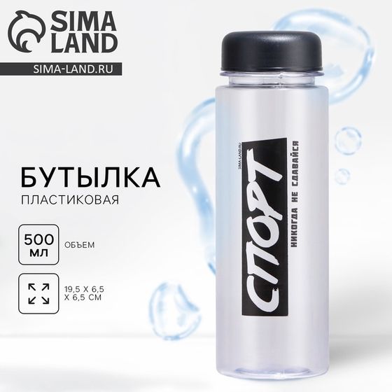 Бутылка для воды SVOBODA VOLI «Никогда не сдавайся», 500 мл